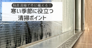 厨房清掃で冬に備える！寒い季節に役立つ清掃ポイント